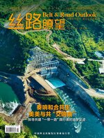 丝路瞭望